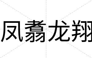 凤翥龙翔