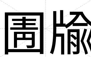 圊牏
