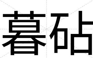 暮砧