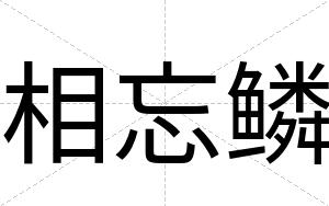 相忘鳞