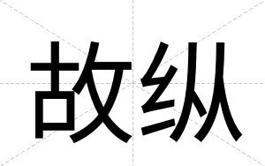 故纵