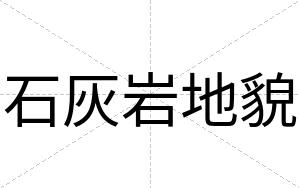 石灰岩地貌