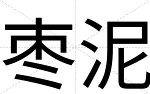 枣泥