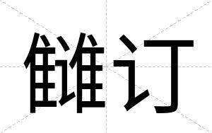 雠订
