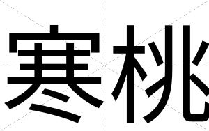 寒桃