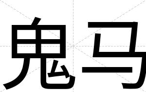 鬼马