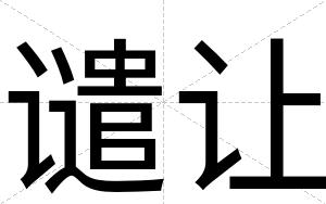 谴让