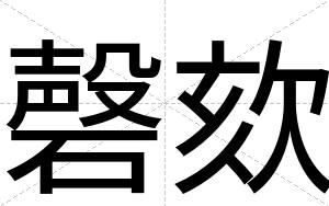 磬欬