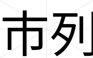 市列