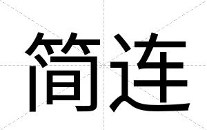 简连