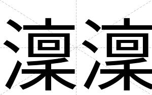 澟澟