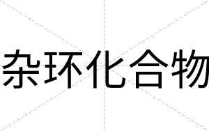 杂环化合物
