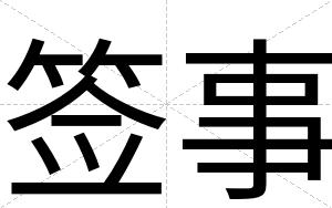 签事