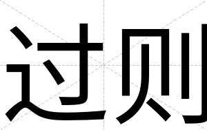 过则