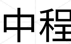 中程