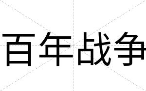 百年战争