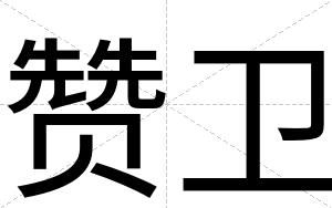 赞卫