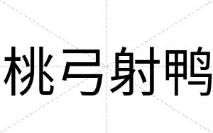 桃弓射鸭