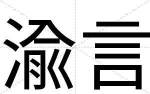 渝言