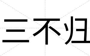 三不归