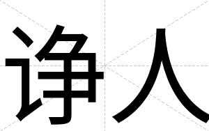 诤人