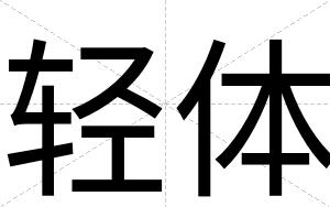 轻体