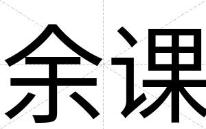 余课