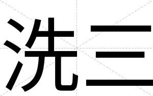洗三