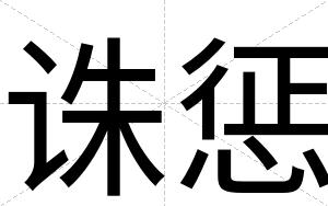 诛惩