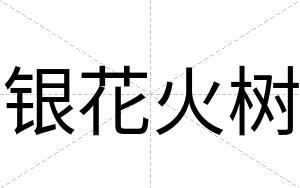 银花火树