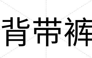 背带裤
