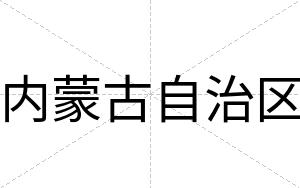 内蒙古自治区