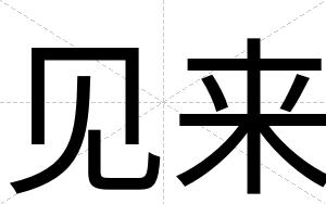 见来