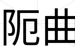 阨曲
