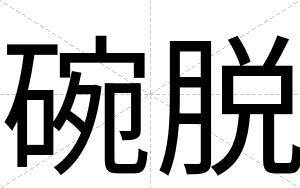 碗脱