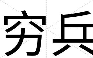 穷兵