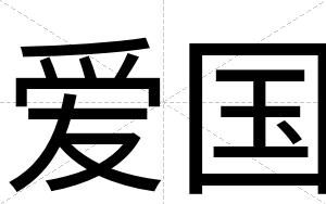 爱国