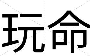 玩命