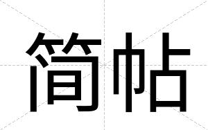 简帖