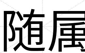 随属
