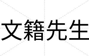 文籍先生