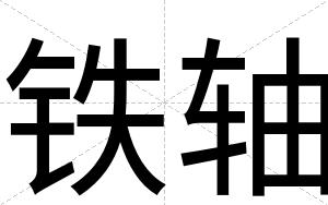 铁轴