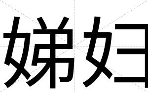 娣妇