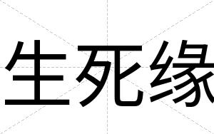 生死缘