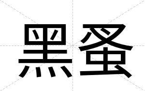 黑蚤
