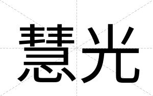 慧光