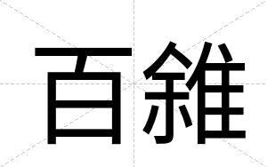 百雓