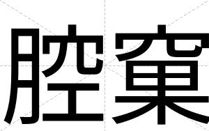 腔窠