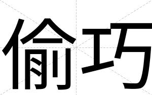 偷巧