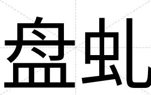 盘虬